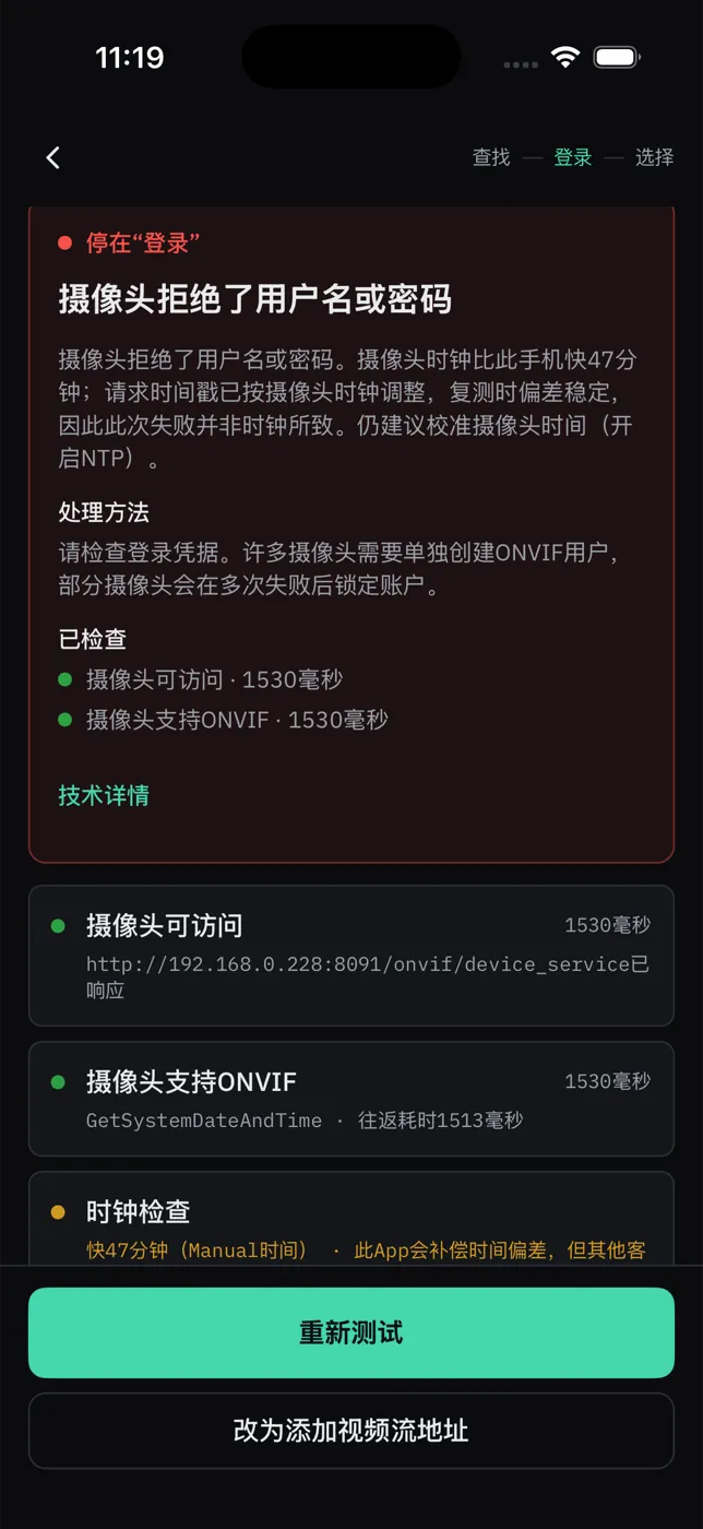 The app’s connection-failure card in 简体中文: the camera rejected the username or password, what to do, and what was already checked.